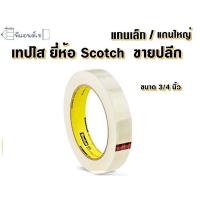 ราคา 3M เทปใส 1ม้วน สก๊อตซ์ แกนเล็ก แกนใหญ่ ขนาด 0 5 3 4 1 นิ้ว (3556944004)