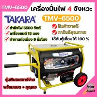 ราคา เครื่องปั่นไฟ 4 จังหวะ มีล้อ TAKARA รุ่น TMV 6500 MGT303 กำลังไฟ 5500 W ใช้กับตู้เชื่อมได้ 100 (18885944127)