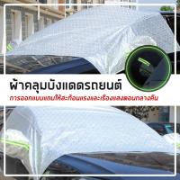 ราคา รุ่นใหม่ ผ้าคลุมรถแบบครึ่งคัน ผ้าคลุมรถกระบะ ผ้าคลุมรถครึ่งคัน กันรังสี UV ผ้าคลุมรถยนต์ กันฝน กันน้ำ100 (8314448232)