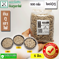 ราคา หินภูเขาไฟ เบอร์ 01 บรรจุ 500 กรัม ใช้สำหรับผสมดินปลูกต้นไม้ มีธาตุอาหารที่มีประโยชน์สำหรับต้นไม้ (8046065876)