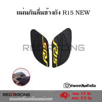 ราคา แผ่นกันลื่นข้างถัง R15 NEW สติ๊กเกอร์ R15 ปี2017 2022 0023 (17797583742)