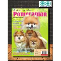 ราคา หนังสือ คู่มือการเพาะเลี้ยง Pomeranian สัตว์เลี้ยง สุนัข การเลี้ยงสุนัข สัตว์และการเกษตร Infinitybook Center (17337183528)