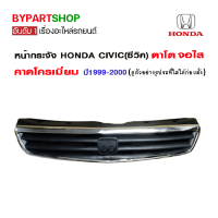 ราคา หน้ากระจัง HONDA CIVIC ซีวิค ตาโต จอใส คาดโครเมียม ปี1999 2000 (909584263)