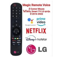 ราคา แท้ รีโมททีวี LG Magic Remote voice control For SMART LG UHD 4K OLED ทุกรุ่น (17963149922)