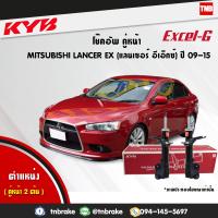 ราคา KYB โช๊คอัพหน้า 1 คู่ mitsubishi lancer ex ปี 2009 2015 มิตซูบิชิ แลนเซอร์ อีเอ็กซ์ (1656570212)