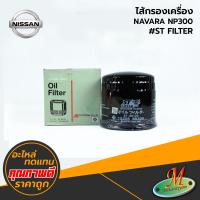 ราคา NISSAN ไส้กรองเครื่อง NAVARA NP300 ST FILTER (16638128954)