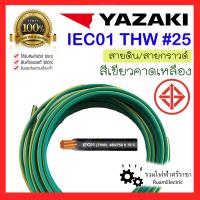 ราคา สายไฟ YAZAKI THW 1x25 IEC01 สายเบอร์25 สาย ยาซากิ สายดิน กราวด์ ทองแดง สายเดี่ยว THW 25 สีเขียว เขียวคาดเหลือง (21102030858)