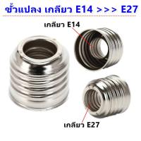 ราคา ขั้วแปลง หลอดไฟ E14 ถึง E27 ขั้วทด ขั้วแปลง ขั้วต่อหลอดไฟขั้วเกลียวจากขั้ว E14 เป็นขั้วเกลียว E27 (21030579987)