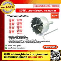ราคา KUGEL ดอกเจาะโฮลซอว์ เจาะสแตนเลส มีหลายขนาดให้เลือก ของแท้ 100 ราคารวม VAT แล้ว (13573169193)