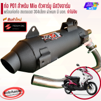 ราคา ท่อ Podium one รุ่น Mio 125 ตัวคาร์บู มีสวิงอาร์ม ผ่าดัง ผ่าหมก ท่อMio ท่อMioตัวเก่าคาบู (20986613162)