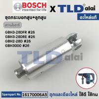 ราคา ชุดลูกสูบ กระบอกสูบ แท้ สว่านโรตารี่ Bosch บอช รุ่น GBH 3 28DFR GBH 3 28DRE GBH 2 28D GBH2 28DFV 16170006A5 อะไหล่แท้ 100 (11766187003)