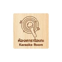 ราคา Homemy ป้ายห้องคาราโอเกะ แบบที่1 Karaoke Room ตกแต่ง ร้านกาแฟ งานไม้แท้ ยิงสลักเลเซอร์คมชัดสวยงาม wood laser wooden minimal ตกแต่งร้าน รับแกะสลักเลเซอร์ (20841644804)