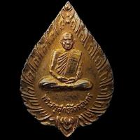 ราคา เหรียญพระครูสุทธิวัตรสุนทร หลวงปู่บุญ วัดบ้านนา รุ่นเจริญบุญบารมี ปี2537 (5901236992)