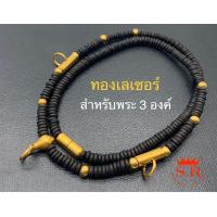 ราคา สุปราณีเอสอาร์โกลด์ สร้องคอกะลาทองเลเซอร์ห้อยพระ3 9องค์ (1413222824)