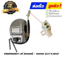 ราคา สวิตซ์แฮนด์ขวา Lets Nex บรอนด์ แท้ศูนย์ ยี่ห้อ Suzuki (20541808963)