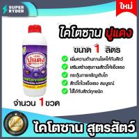 ราคา ไคโตซานสูตรสัตว์ ตราปูแดง ขนาด 1ลิตร จำนวน 1ขวด ประสิทธิภาพสูง ไคโตซานปูแดง อาหารเสริมสัตว์ ไคโตซาน ไคโตซานสัตว์ สัตว์โตเร็ว (20769375432)