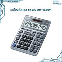 ราคา เครื่องคิดเลข casio DM 1600F 16หลัก ของแท้ สคบ ทุกชิ้น รับประกันจากศูนย์ 2 ปี (20035196446)
