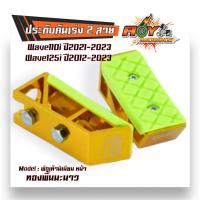 ราคา พักเท้า มิเนียม เวฟ110i ปี2021 2023 เวฟ125i ปี2012 2023 สีทองพื้นคละสี ราคาต่อ 1 คู่ พักเท้าหลัง พักเท้าหน้า พักเท้าหลังมีเนียม (20934517905)