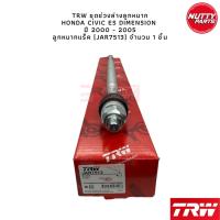 ราคา TRW ช่วงล่างลูกหมาก HONDA CIVIC ES Dimension ปี 01 05 ฮอนด้า ซีวิค อีเอส ไดแมนชั่น ลูกหมากล่าง คันชัก แร็ค กันโคลง (19799714730)