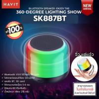 ราคา Havit SK887BT ลำโพง บลูทูธ แบบพกพา Portable Bluetooth Speaker 5 0 รับประกัน 1 ปี แท้ ออกใบกำกับภาษีได้ (20417284804)