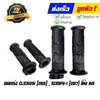 ราคา ปลอกเร่ง CLICK i CLICK125i 2012 พร้อมไส้ ยี่ห้อ HMA WS (18801004403)