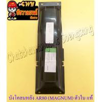 ราคา บังโคลนหลัง AR80 MAGNUM ตัวใน แท้ KAWASAKI (18577834497)