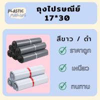 ราคา ซองไปรษณีย์ ซองส่งไปรษณีย์ ถุงไปรษณีย์พลาสติก 17x30 ซองไปรษณีย์ ซองกันน้ำ ซอง ซองพลาสติก ซองพลาสติกไปรษณีย์ ซองจดหมาย ซองจดหมายพลาสติก (12395873594)