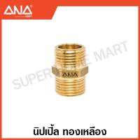 ราคา ANA ข้อต่อทองเหลือง นิปเปิ้ล ต่อตรง งอ 90 สามทาง ลดเหลี่ยม Brass Fitting เอน่า (17471604690)