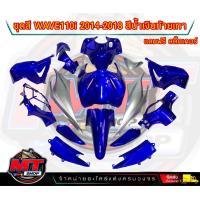 ราคา PP Parts ชุดสีwave 110 i ปี2011 2018 สีน้ำเงิน เทา ชุดใหญ่15ชิ้น ชุดสีเวฟ110i ชุดสีwave110i new ชุดสีwave 110i new ชุดสีW110i แถมฟรีสติ๊กเกอร์ (18536099643)