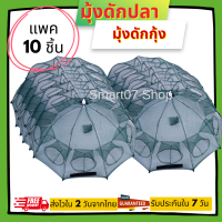 ราคา แพค 10 ชิ้น มุ้งดักปลา ตาข่ายดักปลา มุ้งดักจับกุ้ง ตาข่ายดักกุ้ง ที่ดักปลา กระชังปลา หาปลา ดักปลาในบ่อ 6 หลุม 8 หลุม 12 หลุม 16 หลุม 001 (16666454242)