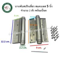 ราคา บานพับสปริง บานพับสแตนเลส บานพับดีดกลับ บานพับคาวบอย 1 ด้าน บานพับ มีให้เลือก 3 ขนาด 2 รูปแบบ บรรจุ 2 ตัว บานพับสปริงเดี่ยว (17574504220)