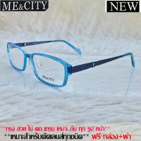 ราคา Fashion กรอบแว่นตา สำหรับตัดเลนส์ ชาย หญิง แว่นตา วินเทจ ME CITY 029 สีฟ้า กรอบเต็ม ทรงเหลี่ยม ขาข้อต่อ พลาสติกเกรดA น้ำหนักเบา (16863149517)