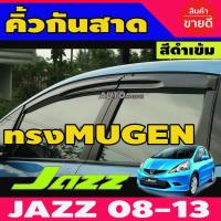 ราคา กันสาด คิ้วกันสาดประตู กันลม 4 ชิ้น สีดำเข้ม ทรง Mugen โมฉีด Honda Jazz 2008 2009 2010 2011 2012 2013 GE โปรลด 50 ส่งฟรี เฉพาะอาทิตย์นี้ (11614684145)