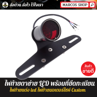 ราคา ไฟท้ายตาข่าย LED สำหรับมอเตอร์ไซค์ รถจักรยานยนต์ไฟท้าย ไฟท้าย led ไฟท้ายมอไซค์ ไฟท้ายแต่ง สามารถยึดทะเบียนได้ (10843405664)