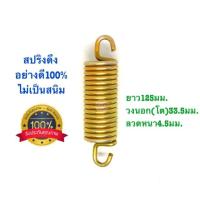 ราคา สปริงดึง สปริงดัดแปลง สปริงDIY สปริง ยาว125mm x วงนอก โต 33 5mm x ลวดหนา4 5mm อย่างดี100 (10725523540)