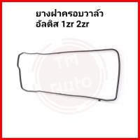 ราคา ยางฝาวาล์ว ยางฝาครอบวาล์ว ประเก็นฝาวาล์ว Toyota Altis10 18 (7890415920)