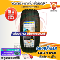 ราคา ยางขอบ17 Goodyear 215 45 R17 Eagle F1 Sport ยางใหม่ปี 22 1 เส้น FREE จุ๊บยาง PREMIUM BY KENKING POWER 650 ลิขสิทธิ์แท้รายเดียว (11312354052)