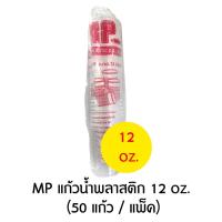ราคา MP แก้วน้ำพลาสติก แบบบาง แพ็ค 50 แก้ว มีหลายขนาด 6 7 10 12 16 ออนซ์ (18618996004)
