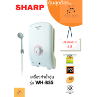 ราคา เครื่องทำน้ำอุ่นSHARP 3500 วัตต์ รุ่น WH B55 (18504969402)