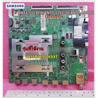 ราคา อะไหล่ของแท้ เมนบอร์ดทีวีซัมซุง BN94 14197M BN94 12513M BN94 15016L SAMSUNG ASSY PCB MAIN UA55RU7100KXXT (10076841350)