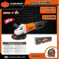 ราคา PUMPKIN เครื่องเจียร์ไฟฟ้า ขนาด 7นิ้ว 2200W รุ่น J G9418 53052 หินเจียร์ไฟฟ้า ลูกหมู หินเจียร์ เจีย เครื่องมือช่าง พัมคิน (18511751210)