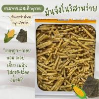 ราคา มันจัง ข้าวโฟดอบกรอบรสโนริ สาหร่าย ขนมปี๊บ รับประกันใหม่ทุกปี๊บ กรอบอร่อย บรรจุถุง 500 1000 กรัม ขนมกินเล่น ขนมปี๊บส่งฟรี ขนมอร่อยๆๆถูก (17162005066)