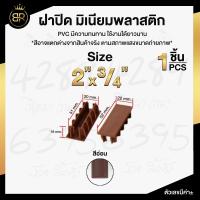 ราคา ฝาปิด อลูมิเนียมลายไม้ 2นิ้ว และ 4 นิ้ว ฝาปิดมีเนียม (18405438752)