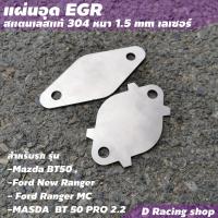 ราคา ตัวอุด แผ่นอุดEGR ใส่ได้กับรถ Mazda BT50 Ford New Ranger ชิ้นส่วนและอะไหล่รถยนต์ (8941494777)