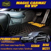 ราคา Benz S Class W221 2006 2014 Sedan เฉพาะห้องโดยสาร2แถว พรมรถยนต์ Benz S Class W221 S300 S300L S320 S350 S500 S600 2006 2007 2008 2009 2010 2011 2012 2013 2014 พรม6D VIP High Grade Magic Carmat (8700583