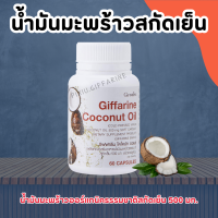 ราคา น้ำมันมะพร้าว กิฟฟารีน น้ำมันมะพร้าวแคปซูล น้ำมันมะพร้าวสกัดเย็น กิฟฟารีน Coconut Oil Organic GIFFARINE (18046667364)