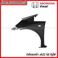 ราคา แก้ม บังโคลนหน้า HONDA JAZZ GE ปี 2008 2009 2010 เหล็กทั้งชิ้น แบบมีรูไฟ และ ไม่มีรูไฟ ข้างขวา ข้างซ้าย กดเลือก (12857890530)