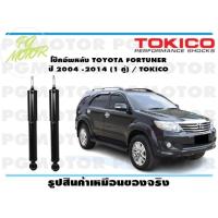 ราคา โช๊คอัพหลัง TOYOTA FORTUNER ปี 2004 2014 1 คู่ TOKICO (14856138196)