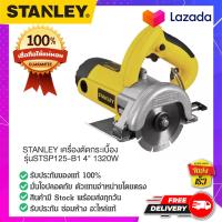 ราคา STANLEY สแตนเล่ย์ STANLEY เครื่องตัดกระเบื้อง รุ่นSTSP125 B1 4 1320W (14856433051)