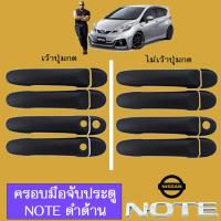 ราคา ครอบมือจับประตู กันรอย Nissan Note ดำด้าน เว้าปุ่มไม่เว้าปุ่ม (17729028033)